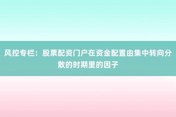 风控专栏：股票配资门户在资金配置由集中转向分散的时期里的因子